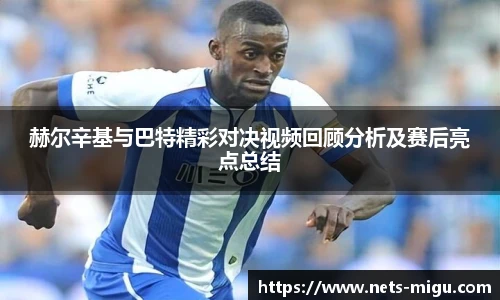 赫尔辛基与巴特精彩对决视频回顾分析及赛后亮点总结