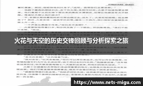 火花与天空的历史交锋回顾与分析探索之旅