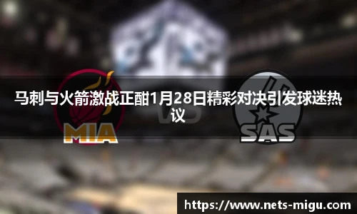 马刺与火箭激战正酣1月28日精彩对决引发球迷热议