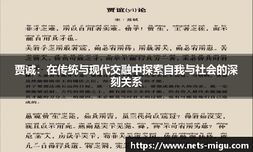 贾诚：在传统与现代交融中探索自我与社会的深刻关系